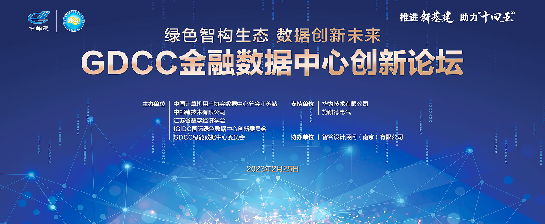 绿色智构生态 数据创新未来——2023gdcc金融数据中心创新论坛在中邮建顺利召开(图1)